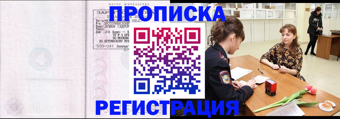 купить прописку в Ворсме